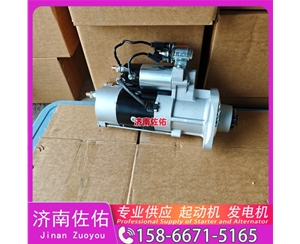 山东RE509025起动机612600090789发电机 重汽 汕德卡G7 MC11 中联重科 康明斯QSX15 徐工挖机重卡矿车XE370D 约翰迪尔收割机 利勃海尔 R944 欧曼 WP12 启动马达